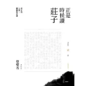 正是時候讀莊子【暢銷經典版】貳：莊子的人情、御變與安適 (電子書)