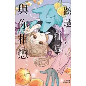 跨越種族與你相戀(4) (電子書)