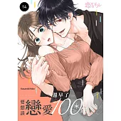 要想談戀愛還早了100年(第14話) (電子書)