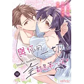 與你的一切，全都是第一次。~千金大小姐想談普通的戀愛~(第2話) (電子書)