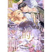 傭人千金的受難~與喪失記憶的未婚夫談第二次戀愛~(第12話) (電子書)