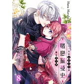 賭戀羅曼史~大正反派千金與最狂黑手黨~(第8話) (電子書)
