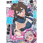 關於不起眼女子突然華麗受寵這檔事(第2話) (電子書)