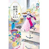 妖精客人駕到(02) (電子書)