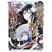 強勢的皇女不會坐視不管(01) (電子書)