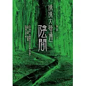 條條大路通陰間 (電子書)
