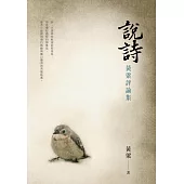 說詩：黃粱評論集 (電子書)