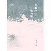 對木詩社截句選 (電子書)