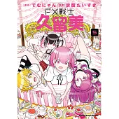 FX戰士久留美 (5) (電子書)