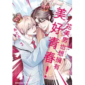 花美男也想擁有美好青春! (3) (電子書)
