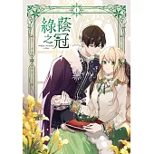 綠蔭之冠 1【含電子書限定特典】 (電子書)