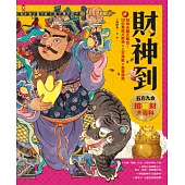 財神到【「五方九合」招財大百科】：28位東西方財神、上古神獸、聚寶錢幣，財神天團大集合 (電子書)