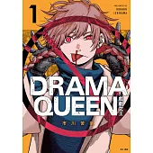 DRAMA QUEEN戲劇女王(01) (電子書)