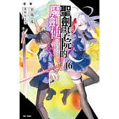 聖劍學院的魔劍使(16) (電子書)