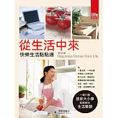 從生活中來：快樂生活點點通 (電子書)