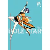 POLE STAR 閃耀之星 3 (電子書)