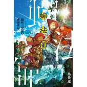 蟬法師 隱疾三僧徒的尋妻奇旅 (電子書)