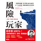 風險玩家：《精準預測》作者集二十年研究，以「川流思維」戰勝風險的決策聖經 (電子書)