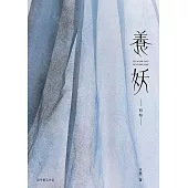 養妖・初始（搶先試閱版） (電子書)