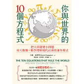 你與世界的10個方程式：把大問題變小問題，用大數據+數學理解現代社會的運作模式 (電子書)