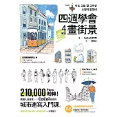 四週學會畫街景：韓國人氣畫家給你的—城市速寫入門課。建築、人物、樹木、街道元素一次掌握 (電子書)