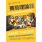 賽局理論簡明讀本：為什麼高勝率策略會違反直覺? (電子書)