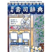 圖解壽司辭典 (電子書)