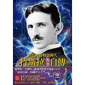 被消失的科學神人.特斯拉親筆自傳(誕辰170年閃耀光電版) (電子書)