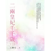 二兩皇妃千千歲(2) (電子書)