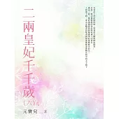 二兩皇妃千千歲(6) (電子書)