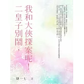 二皇子別鬧，我和大俠探案呢!(全) (電子書)