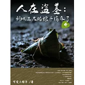 人在盜墓：刮地三尺給粽子搞麻了(4) (電子書)