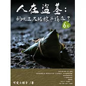 人在盜墓：刮地三尺給粽子搞麻了(6) (電子書)