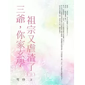 三爺，你家玄學祖宗又虐渣了(上) (電子書)