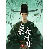 大宋女刑司(3) (電子書)