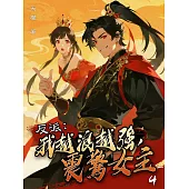 反派：我越浪越強，震驚女主(4) (電子書)