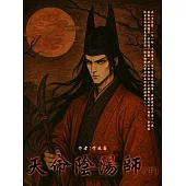 天命陰陽師(下) (電子書)