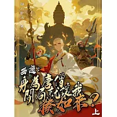 西遊：身為唐僧，開局就讓我揍如來?(上) (電子書)