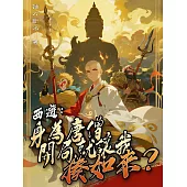 西遊：身為唐僧，開局就讓我揍如來?(全) (電子書)