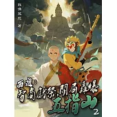 西遊：智商獻祭，開局轟爆五指山(2) (電子書)