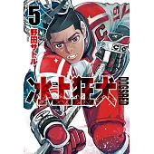 DOGSRED—冰上狂犬—(05) (電子書)