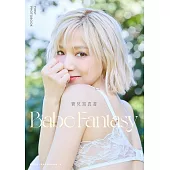 Babe Fantasy‧寶兒寫真書（加贈多張未公開照片） (電子書)