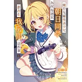 關於光屬性美少女朝日同學為何每週末都泡在我房間這件事(01) (電子書)