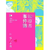 報導者事件簿005：唱進/噤中國 (電子書)