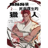 SSS級死而復生的獵人 2 (電子書)