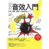 圖解音效入門：影視、動畫、遊戲場景聲音特效製作法 (電子書)