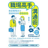 職場高手溝通術 (電子書)
