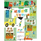 【環境教育繪本】地球請你幫幫忙!玻璃、紙類、金屬、廚餘……回收物的再生之旅(符合108課綱.SDGs永續閱讀書單.地球小公民必讀繪本) (電子書)