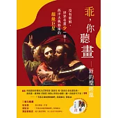 乖，你聽畫：新約聖經篇──沒有耶穌，世界名畫少一半!西洋古典藝術的超級巨星 (電子書)