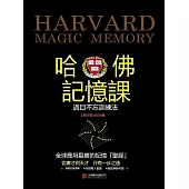哈佛記憶課：過目不忘訓練法 (電子書)